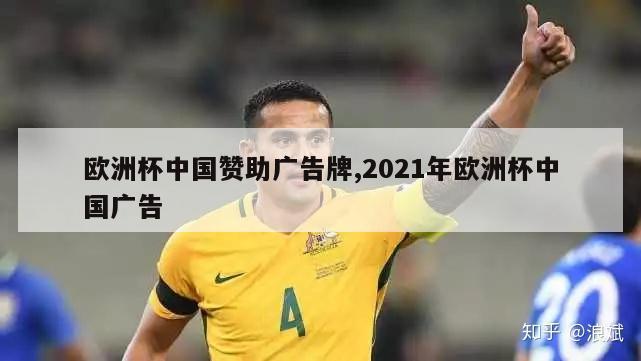 欧洲杯中国赞助广告牌,2021年欧洲杯中国广告
