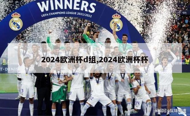 2024欧洲杯d组,2024欧洲杯杯