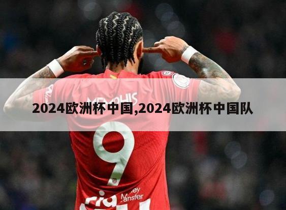 2024欧洲杯中国,2024欧洲杯中国队