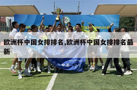 欧洲杯中国女排排名,欧洲杯中国女排排名最新