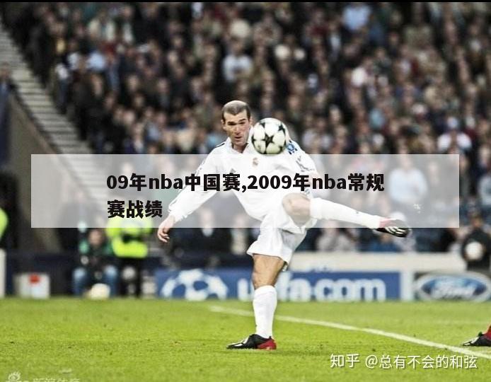 09年nba中国赛,2009年nba常规赛战绩