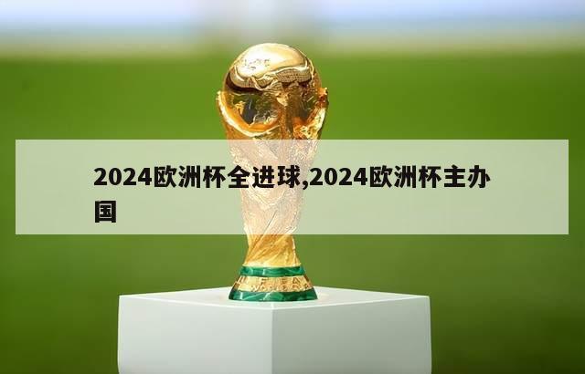 2024欧洲杯全进球,2024欧洲杯主办国