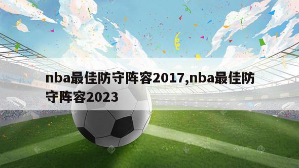 nba最佳防守阵容2017,nba最佳防守阵容2023